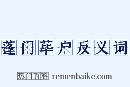 蓬门荜户反义词是什么意思的图片
